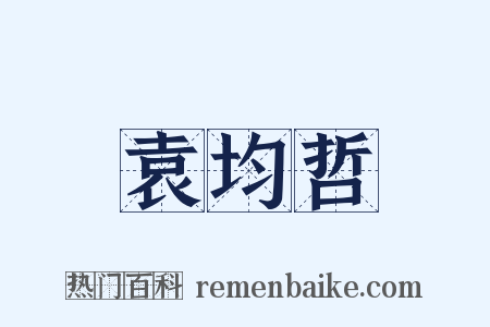 袁均哲是什么意思的图片